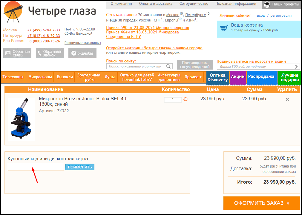 промокод четыре глаза