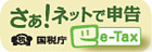さぁ！ ネットで申告 国税庁e-tax