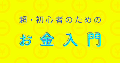 超・初心者のためのお金入門