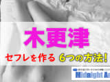 【最新版】木更津でセフレを作る6つの方法！のサムネイル画像