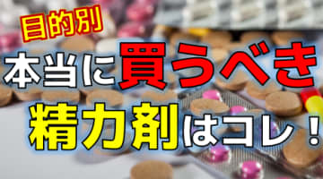 【永久保存版】2025年本当に買うべきおすすめ精力剤17選！成分情報・使用感・効果・コスパ・口コミ・Q&A全てを網羅！のサムネイル