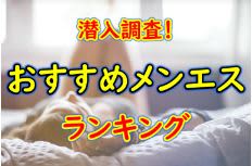 大分県･大分のおすすめメンズエステ・人気ランキングTOP11【2024最新】のサムネイル画像