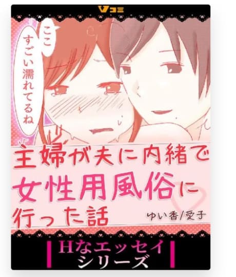 主婦が夫に内緒で女性用風俗に行った話