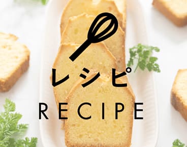 初心者～本格派までお菓子・パンなど幅広いレシピをご紹介