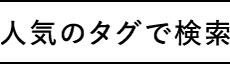 人気のタグ