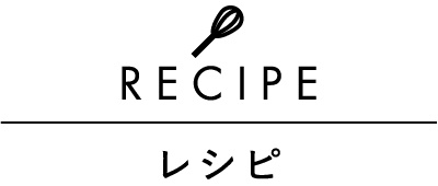 レシピ